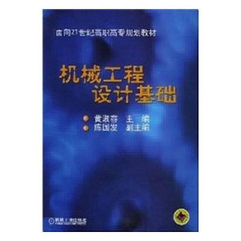 機械工程設計基礎(2012年機械工業出版社出版的圖書)