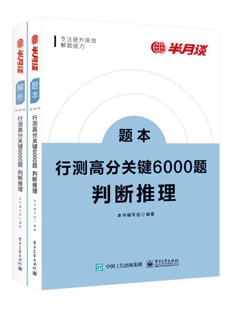 行測高分關鍵6000題·判斷推理（全2冊）