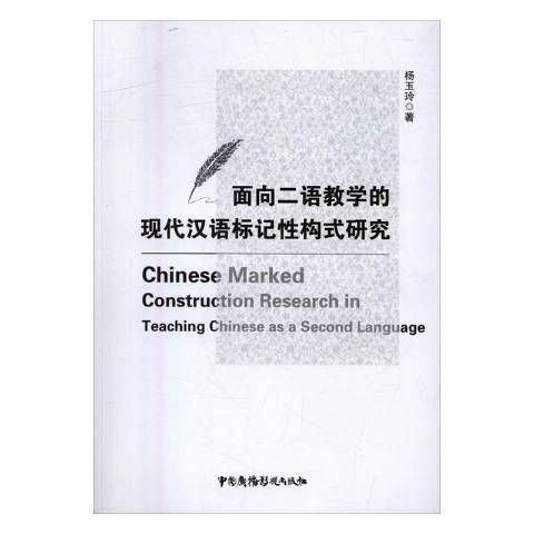 面向二語教學的現代漢語標記構式研究