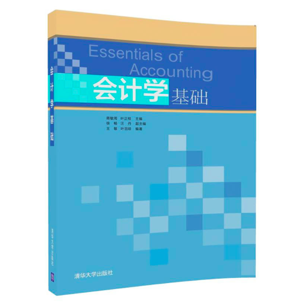 會計學基礎(蔣敏周、葉正桂、徐暢編著書籍)