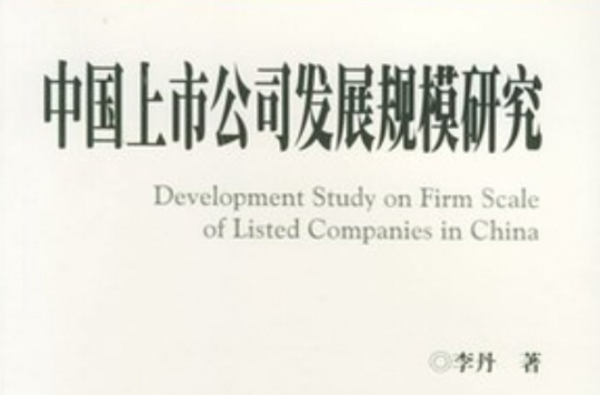 中國上市公司發展規模研究
