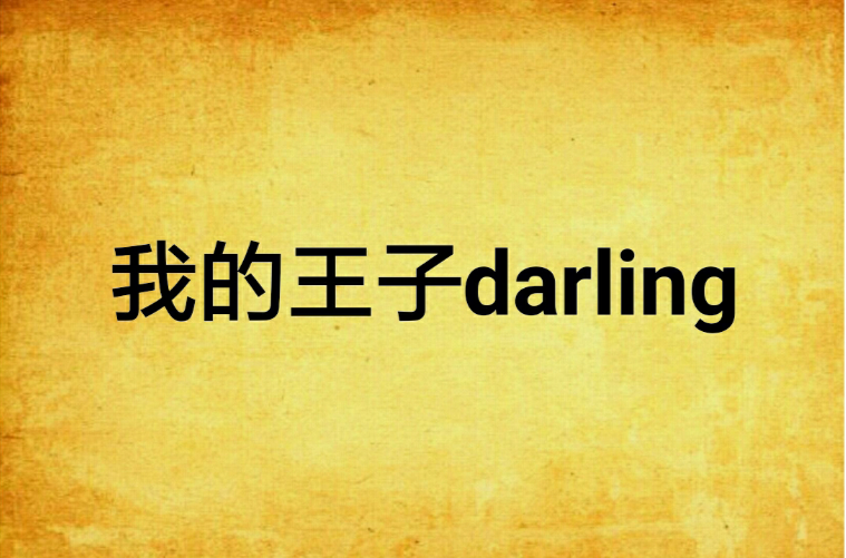 我的王子darling