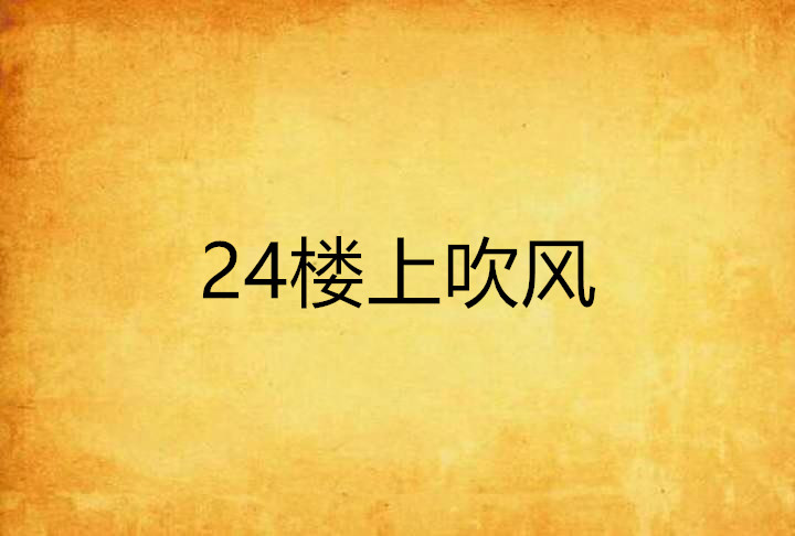 24樓上吹風