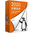 企鵝日曆2020