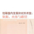 統籌國內發展和對外開放：依據、內容與路徑(統籌國內發展和對外開放)