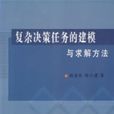 複雜決策任務的建模與求解方法