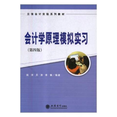 會計學原理模擬實習(2018年立信會計出版社出版的圖書)