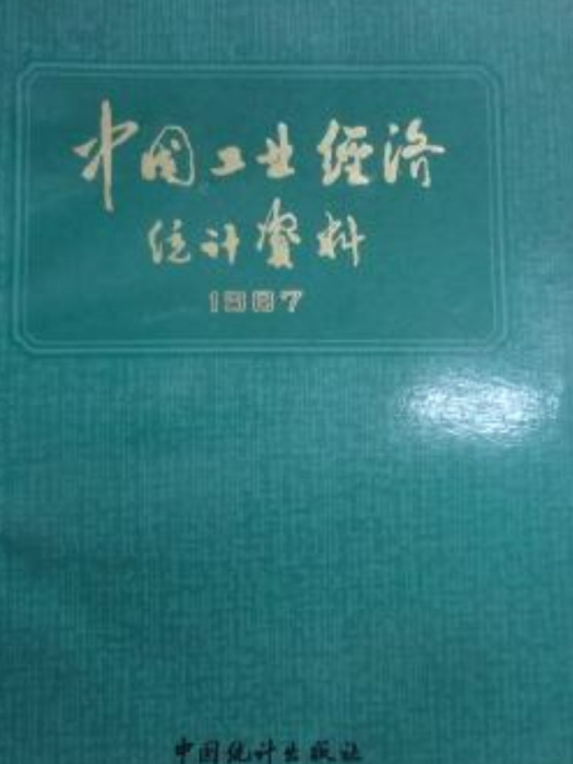 中國工業經濟統計資料(1987)