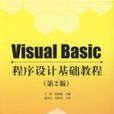 VisualBasic程式設計基礎教程（第2版）