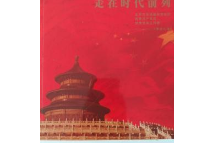 走在時代前列(2001年北京出版社出版的圖書)