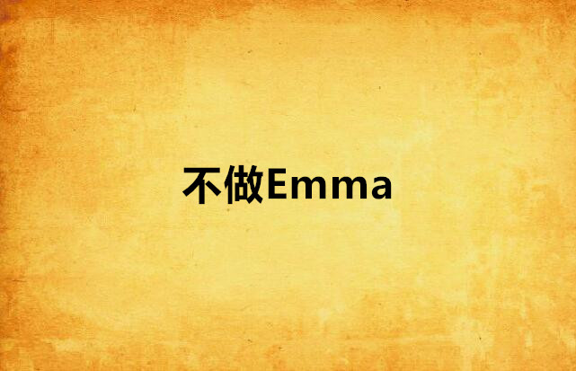 不做Emma