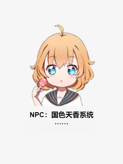 NPC：國色天香系統……