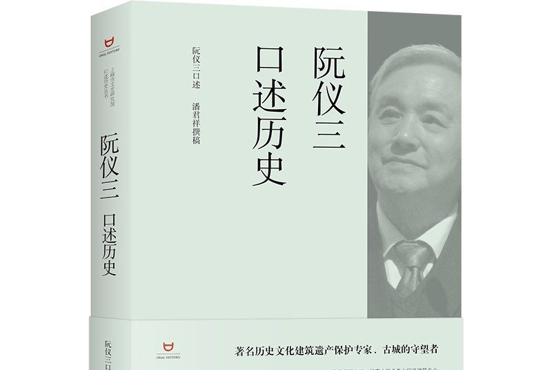 阮儀三口述歷史