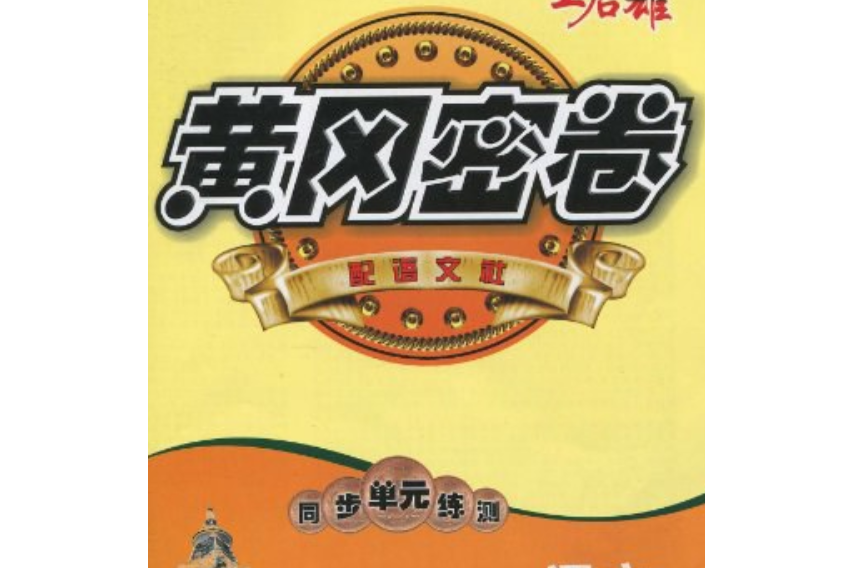 黃岡密卷同步單元練測。語文（9年級上冊）