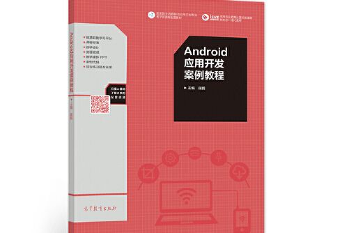 android套用開發案例教程(2021年高等教育出版社出版的圖書)