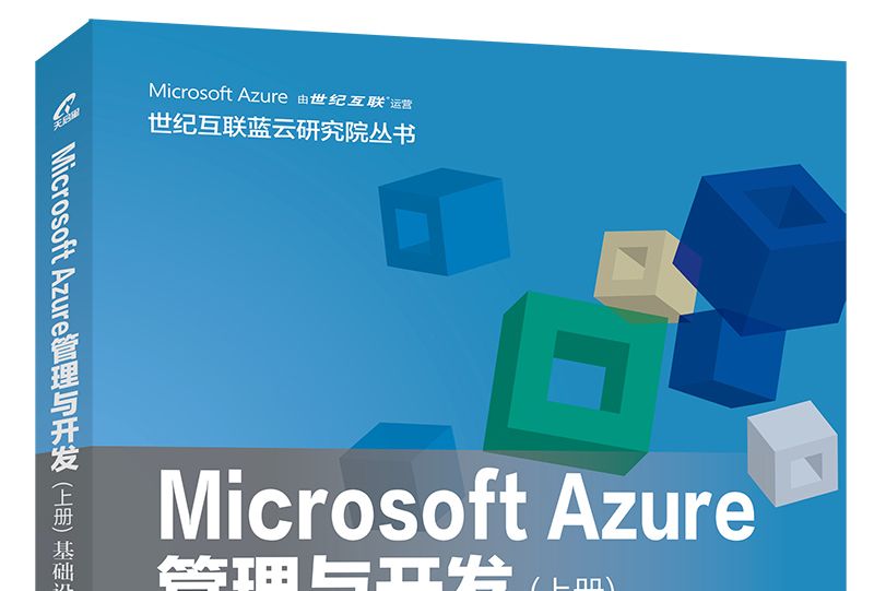 Microsoft Azure 管理與開發（上冊）基礎設施服務IaaS