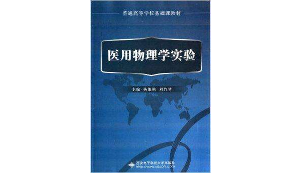 普通高等學校基礎課教材：醫用物理學實驗