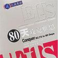 IELTS80天攻克雅思