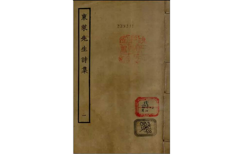 東萊先生詩集（一函二冊）