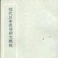 現代日本漢學研究概觀