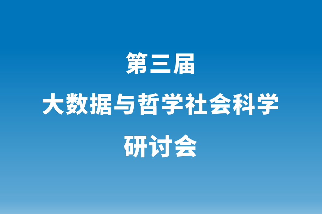 第三屆大數據與哲學社會科學研討會