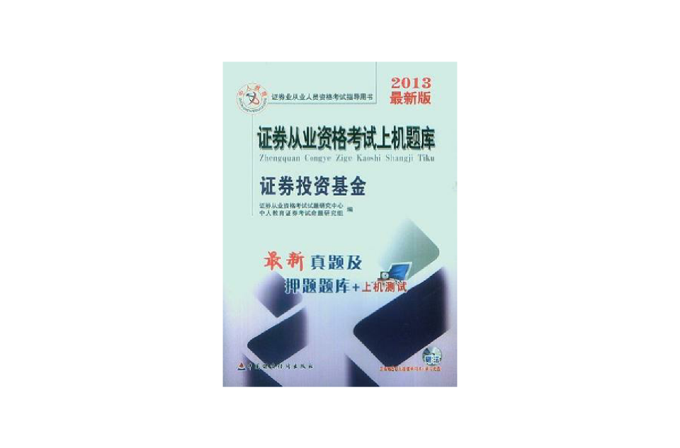 證券投資基金-證券從業資格考試上機題庫-2012最新版-正版贈50元超值學習卡+學習光碟