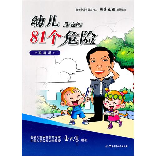 幼兒身邊的81個危險家庭篇