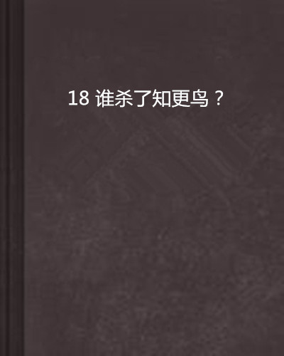 18 誰殺了知更鳥？