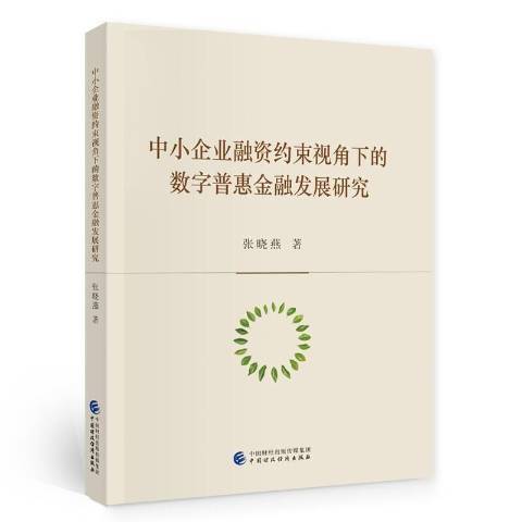 中小企業融資約束視角下的數字普惠金融發展研究