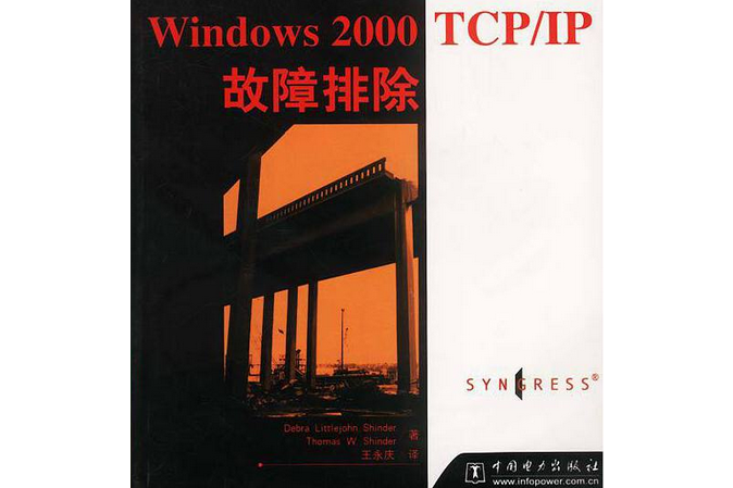 Windows 2000 TCP/IP故障診斷