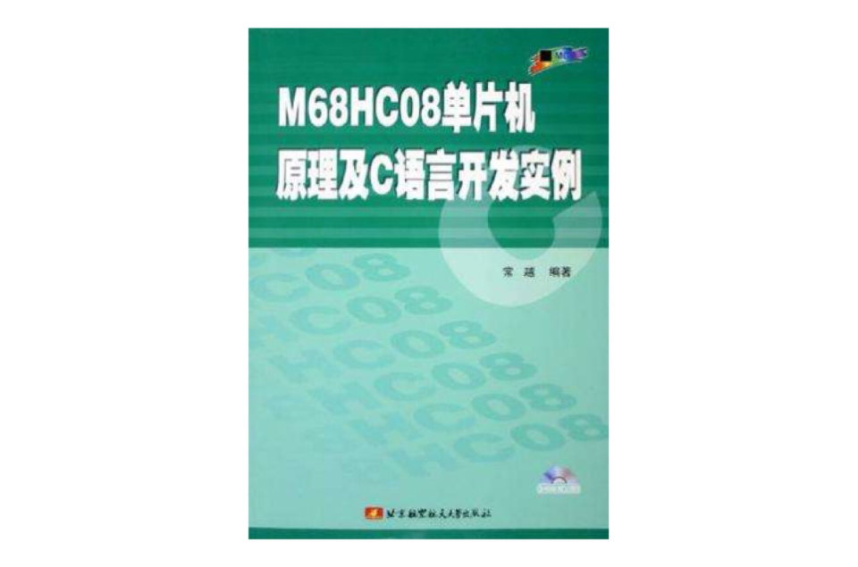 M68HC08單片機原理及C語言開發實例