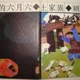 土家族：曬龍袍的六月六(1989年湖南少年兒童出版社出版的圖書)