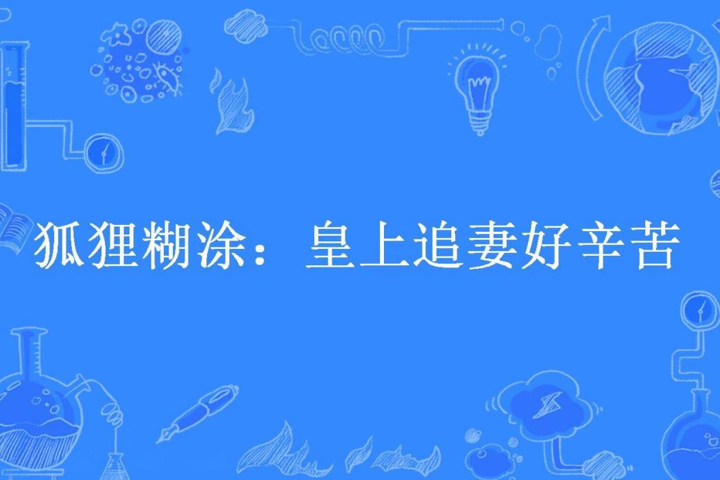 狐狸糊塗：皇上追妻好辛苦