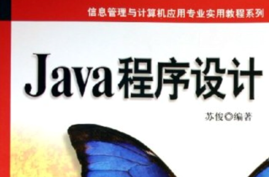 java程式設計(蘇俊編機械工業出版社教材)