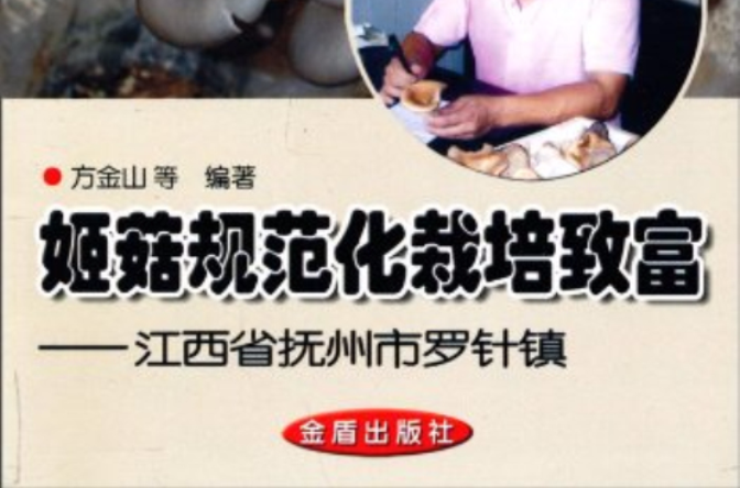 姬菇規範化栽培致富：江西省撫州市羅針鎮