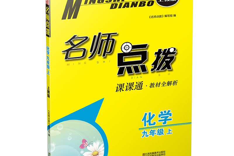 19秋名師點撥課課通教材全解析9年級化學上教版