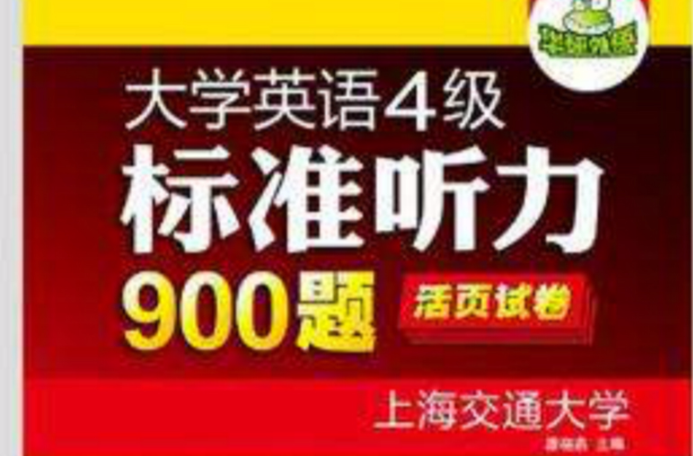 大學英語四級標準聽力900題活頁試卷