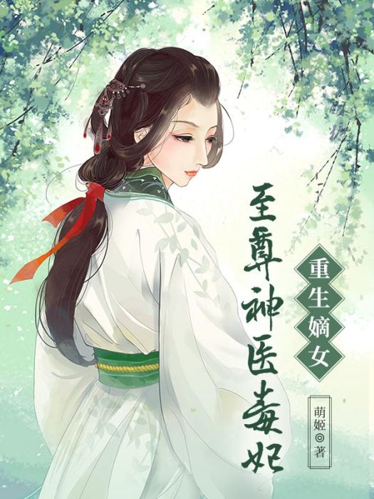 重生嫡女：至尊神醫毒妃