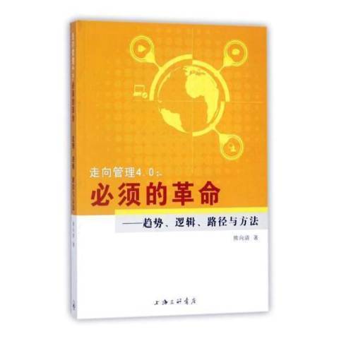 走向管理4.0必須的革命：趨勢、邏輯、路徑與方法