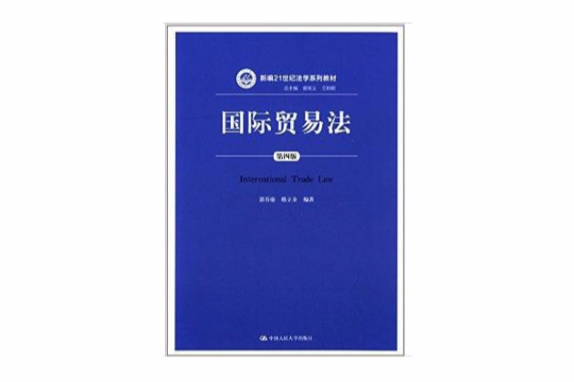 新編21世紀法學系列教材：國際貿易法