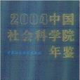 中國社會科學院年鑑2004