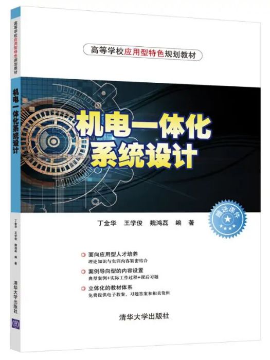 機電一體化系統設計(2019年清華大學出版社出版的圖書)