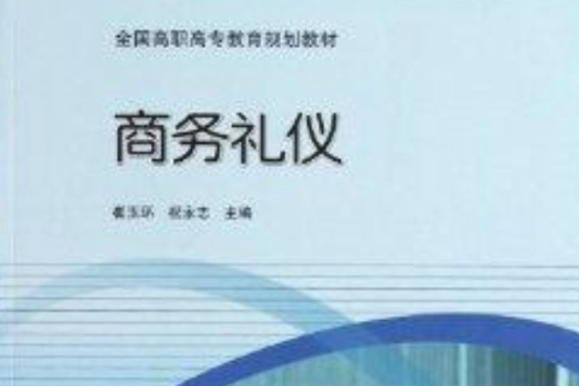 全國高職高專教育規劃教材：商務禮儀