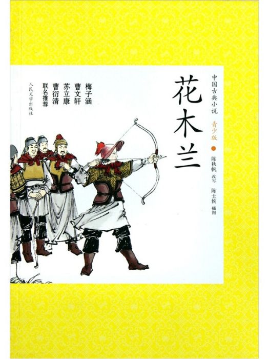 中國古典小說青少版：花木蘭