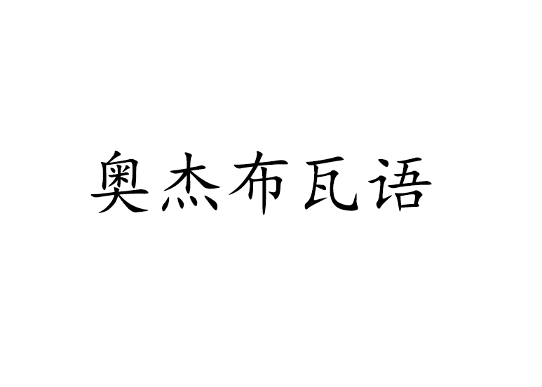 奧傑布瓦語