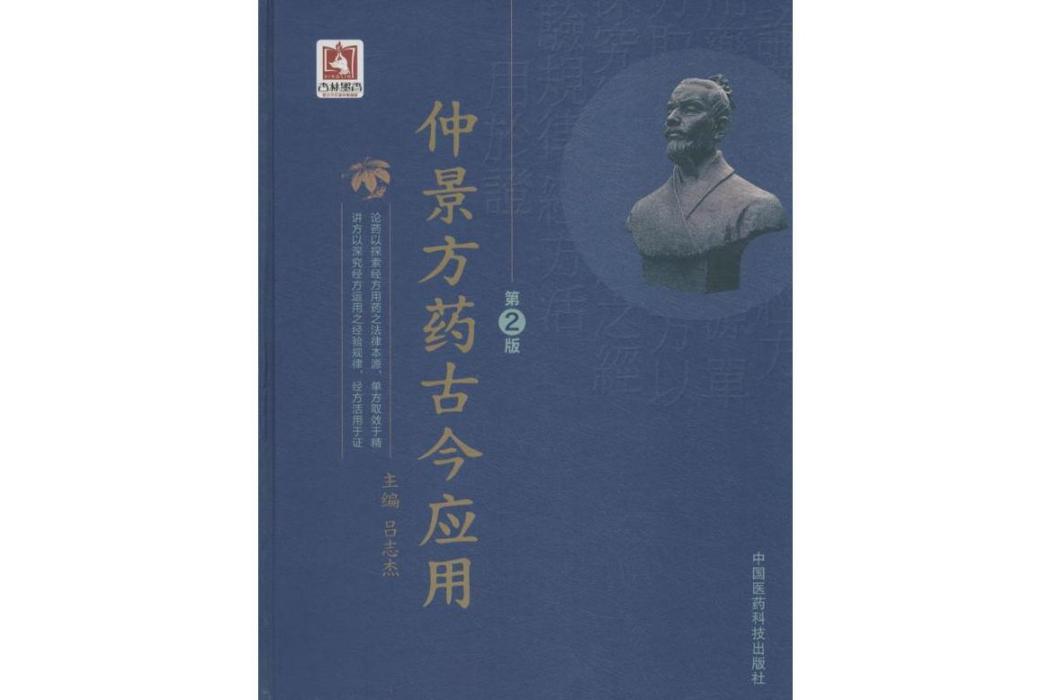 仲景方藥古今套用(2016年中國醫藥科技出版社出版的圖書)