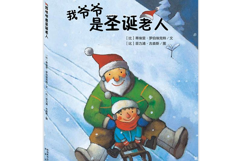 我爺爺是聖誕老人(2018年未來出版社出版的圖書)