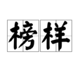 榜樣(漢語詞語)