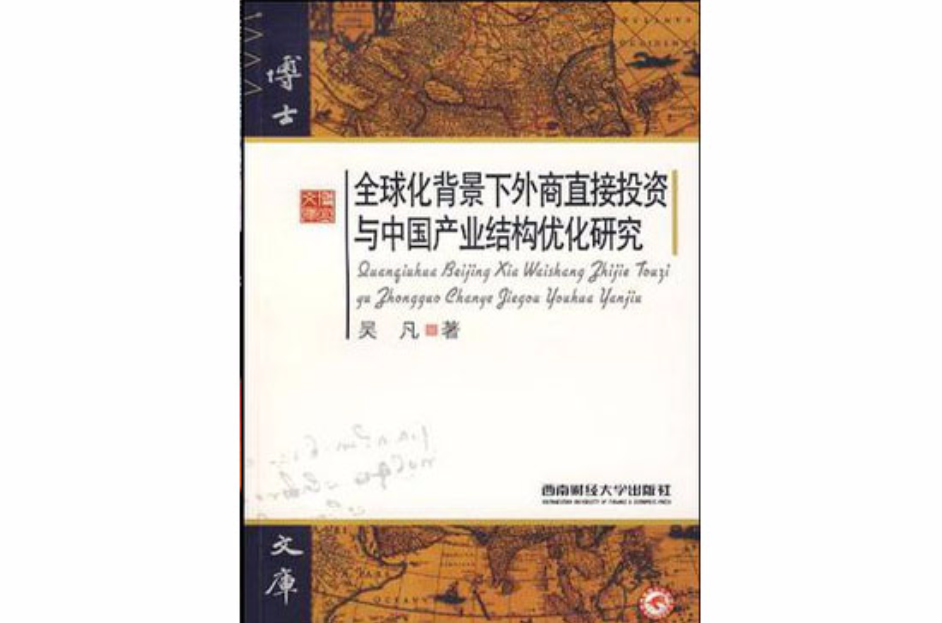 全球化背景下外商直接投資與中國產業結構最佳化研究