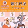 貓和老鼠兒童學習叢書：智力開發